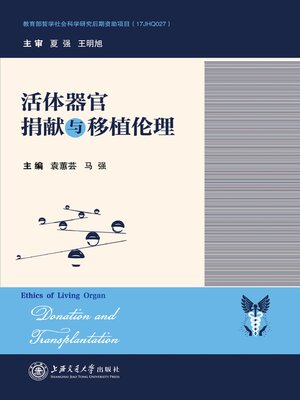 cover image of 活体器官捐献与移植伦理